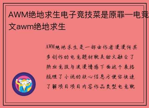 AWM绝地求生电子竞技菜是原罪—电竞文awm绝地求生