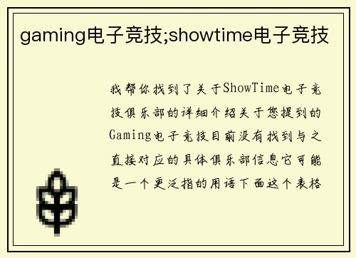 gaming电子竞技;showtime电子竞技